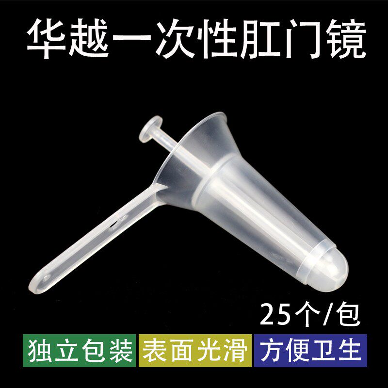 华越肛门镜一次性肛门镜肛门检查医用用具