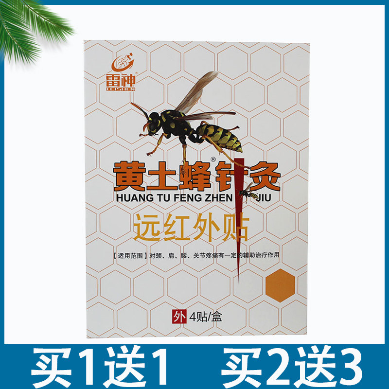 雷神黄土蜂针灸远红外贴4贴原穴位压力刺激贴