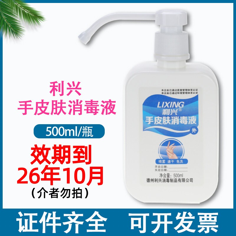 利兴免洗手皮肤消毒液酒精喷雾图片