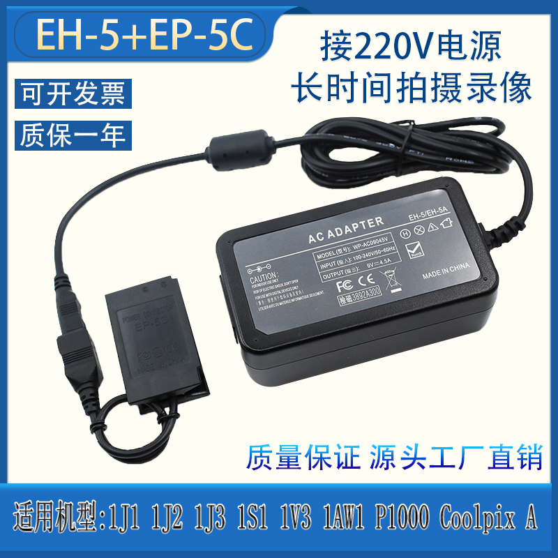 EH5EP-5C适用尼康1J1 1J2 1J3 1S1 1V3外接电源适配器EN-EL20电池