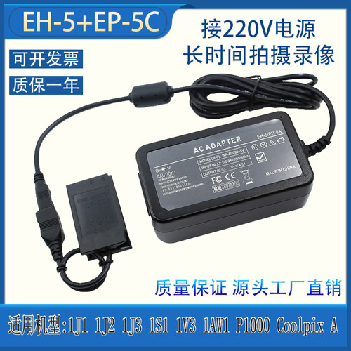 EH5EP-5C适用尼康1J1 1J2 1J3 1S1 1V3外接电源适配器EN-EL20电池