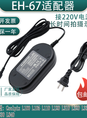 EH-67适用尼康Coolpix L330 L810 L820 L830 L840 外接电源适配器