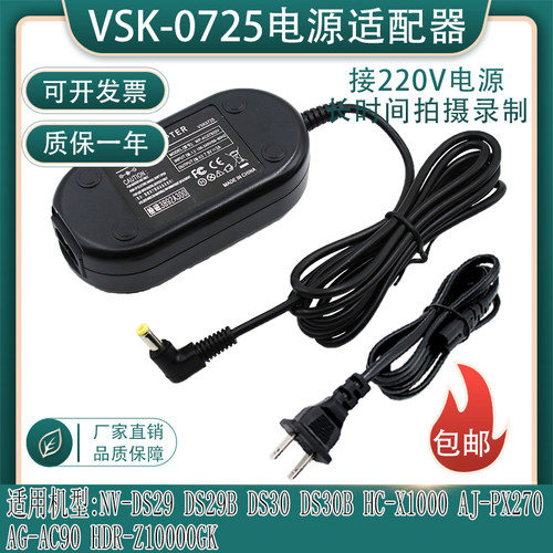 VSK0725适松下AG-DV1 AC90 HDR-Z10000GK PV-GS2摄像机电源适配器
