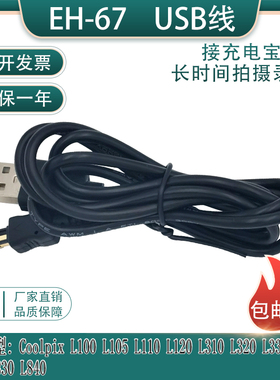 USB线EH67适用尼康L810 L820 L830 L100 L310 L330外接电源充电宝
