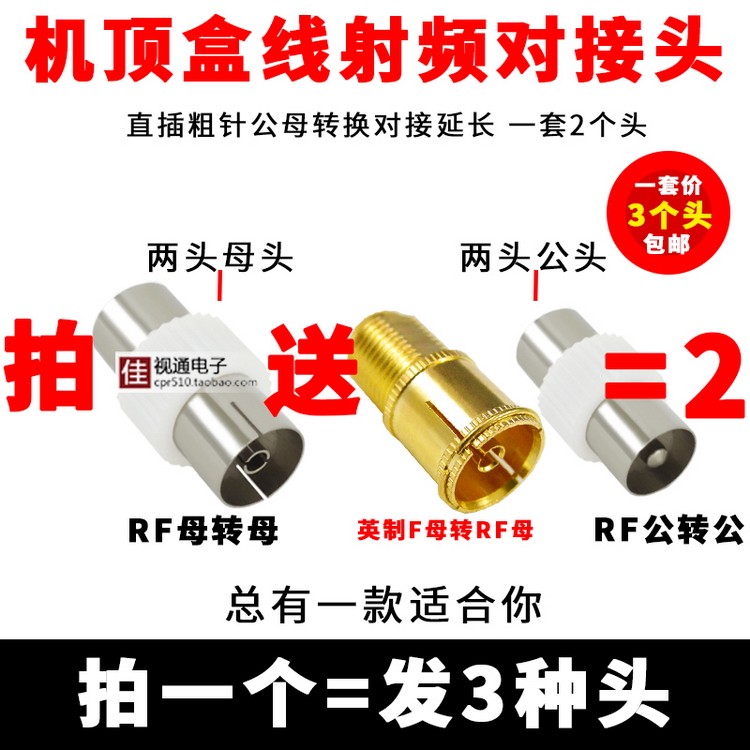 有线电视射频线直通 RF双通对接 FM收音天线转换延长插头母转母头