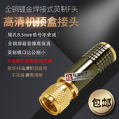 焊接全铜英制F头有线数字高清电视机顶盒接头闭路线天线插头细针
