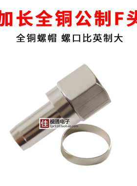 加长全铜公制F头有线电视直插