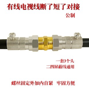 螺丝公制F头 直通延长 电视线断短 连接器 全铜有线电视线对接头
