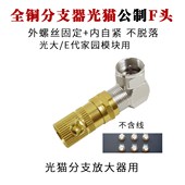 全铜有线电视公制F头转换弯头E代家园光纤箱家用L型90度直角接头