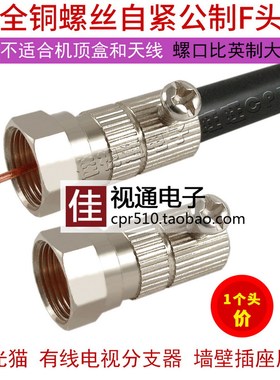 全铜螺丝公制F头 有线电视分支器分配宽带猫插头 机顶盒线接墙壁