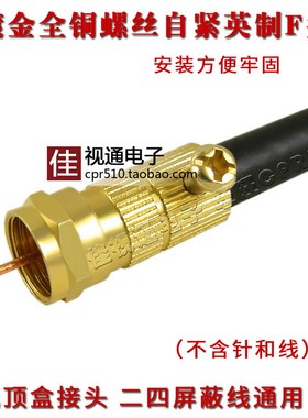 镀金全铜螺丝英制F头 有线电视机顶盒接头 闭路线 天线插头 细针
