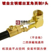 镀金全铜螺丝英制F头 有线电视高清机顶盒接头 L型90度直角弯插头