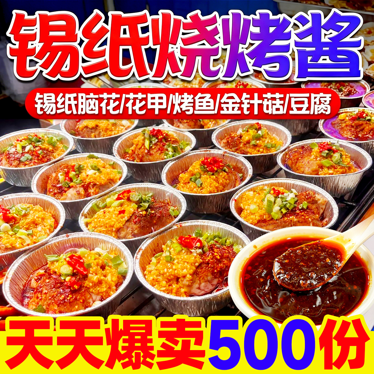 拾翠坊四川锡纸烧烤酱开店商用