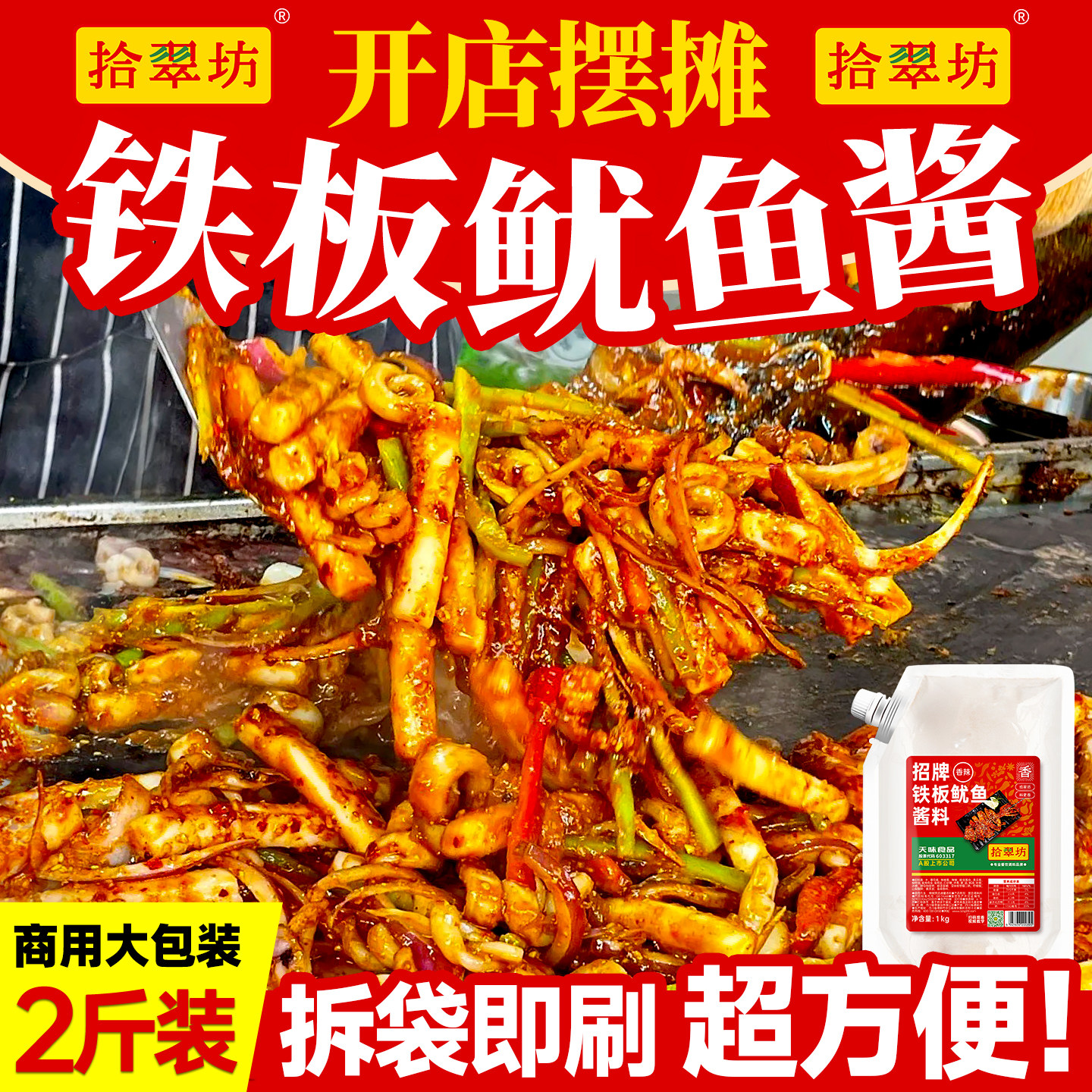 铁板鱿鱼酱商用铁板烧专用酱料香辣鱿鱼烧烤酱烤鱿鱼蜜汁调料配方
