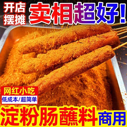 淀粉肠蘸料商用烤肠撒料路边摊黄金脆皮烤肠刷料网红摆摊专用调料