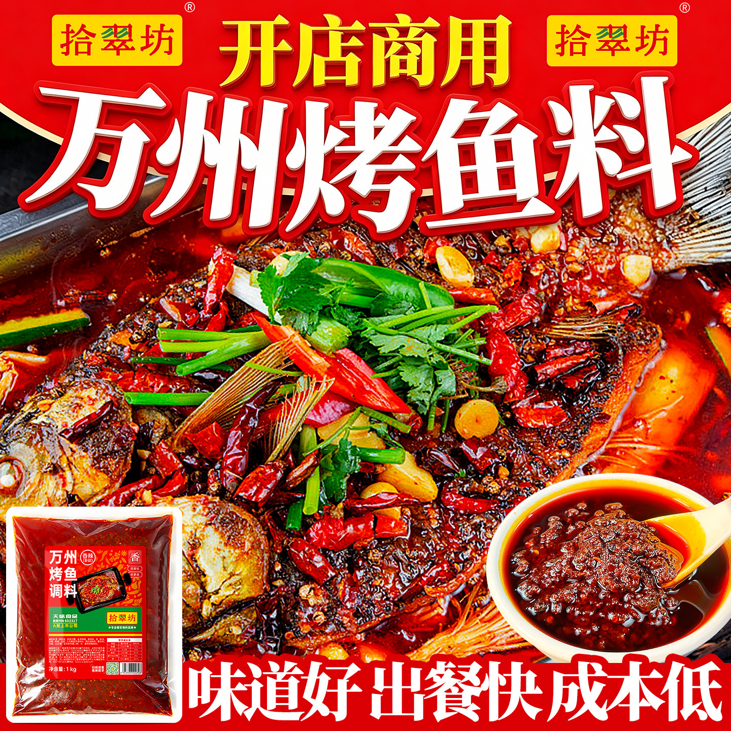 重庆烤鱼调料包香辣酱料底料