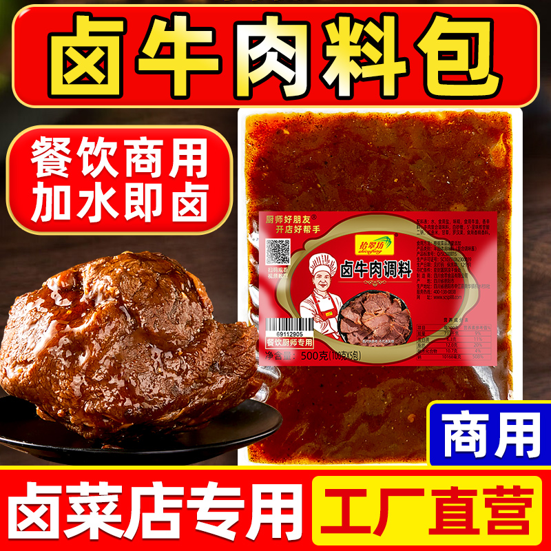 拾翠坊卤牛肉卤料商用