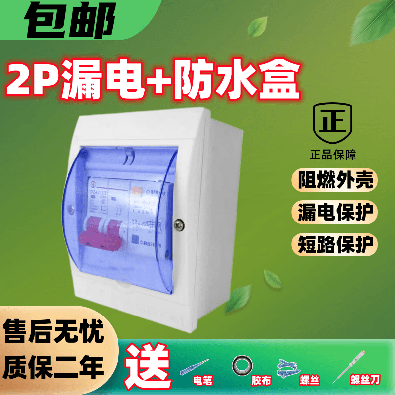 上海人民DZ47LE-2P漏电保护器带防水盒63a家用小型漏电断路器32a