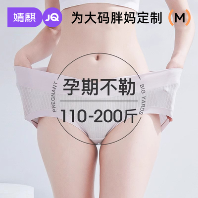 200斤纯棉裆中晚期托腹孕妇内裤