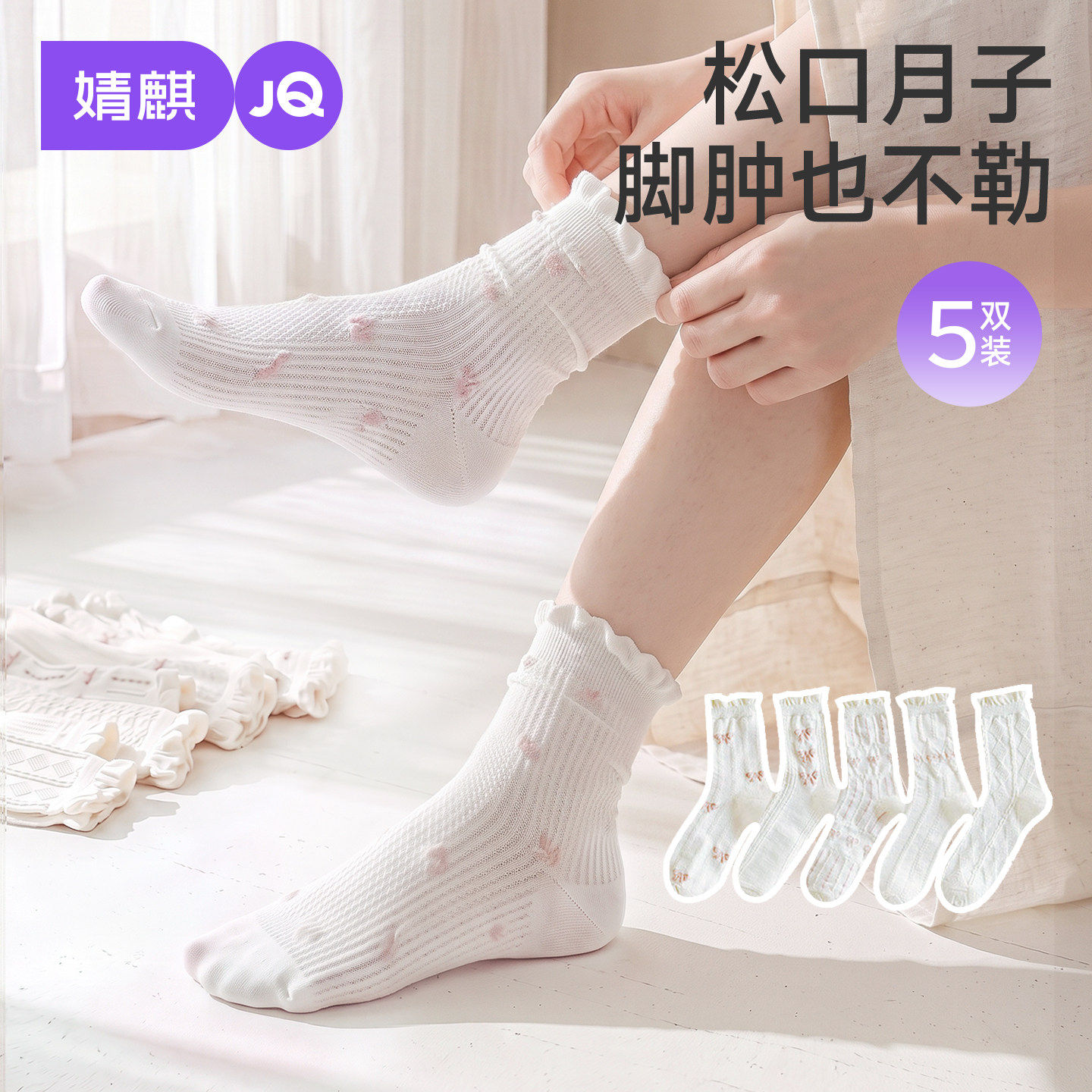 婧麒月子袜女夏薄松口中筒袜松口