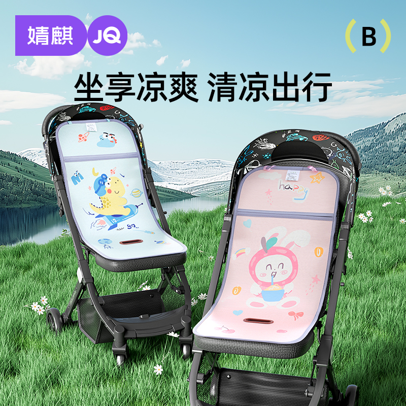 婧麒婴儿车凉席夏季通用冰丝凉垫子遛娃神器宝宝推车座椅餐椅凉席