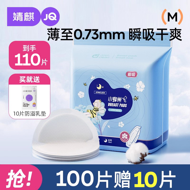 婧麒一次性超薄产后母婴防溢乳垫