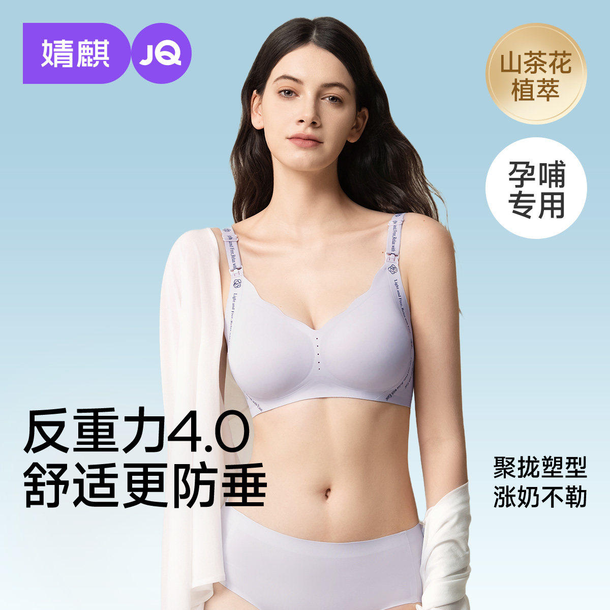 [反重力ZERO]婧麒粉底液隐形无痕哺乳内衣防下垂提拉上托喂奶文胸