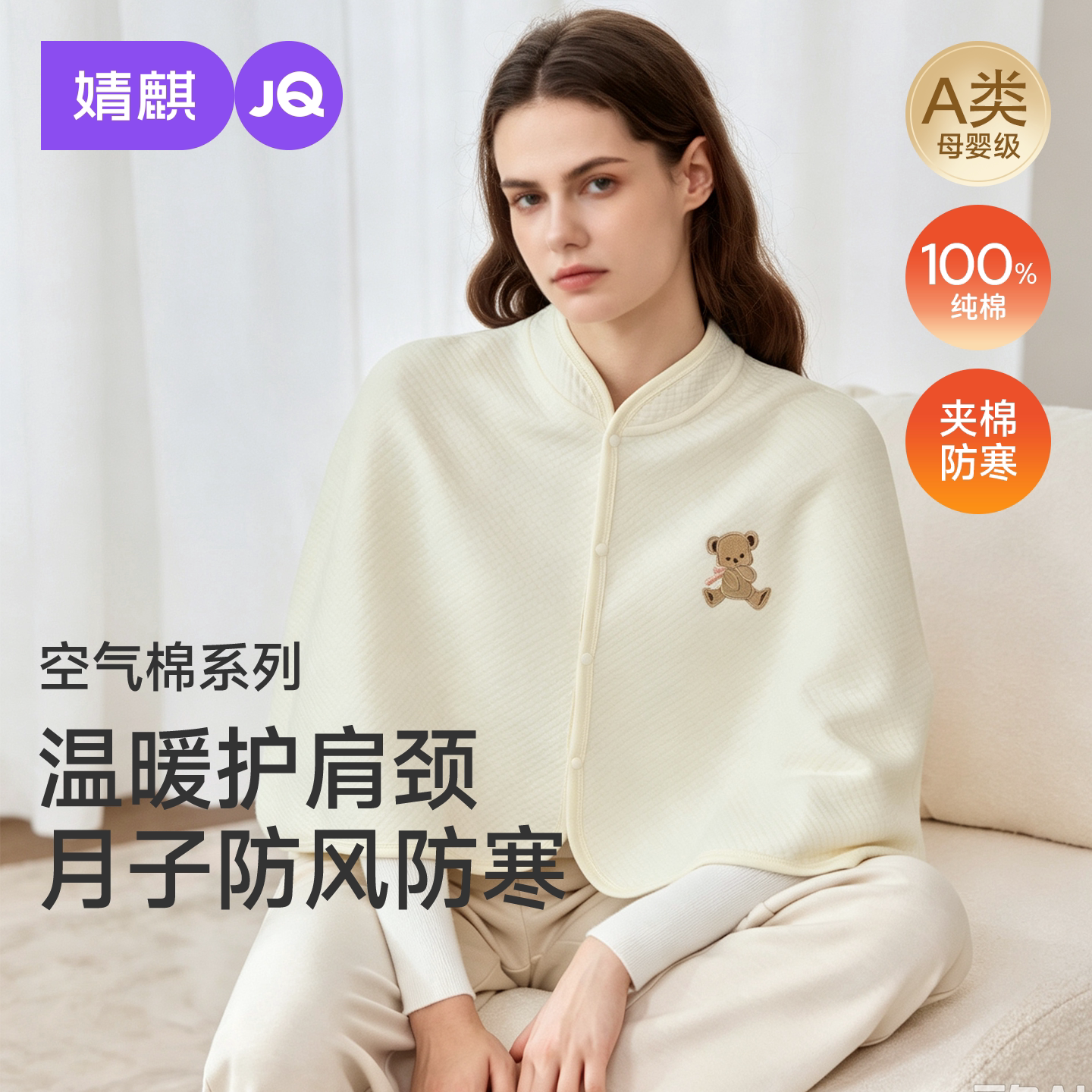 JQ婧麒纯棉月子披肩护肩坎肩孕妇秋冬产后夹棉喂奶空调房保暖肩膀