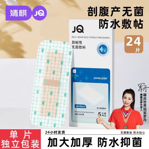 婧麒剖腹产防水贴孕产妇术后洗澡伤口贴防水透气医用EO灭菌20片装