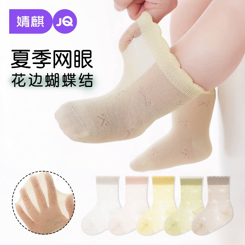 JQ婧麒婴儿袜子夏季婴幼儿薄款网眼透气蝴蝶结宝宝中筒袜防蚊袜