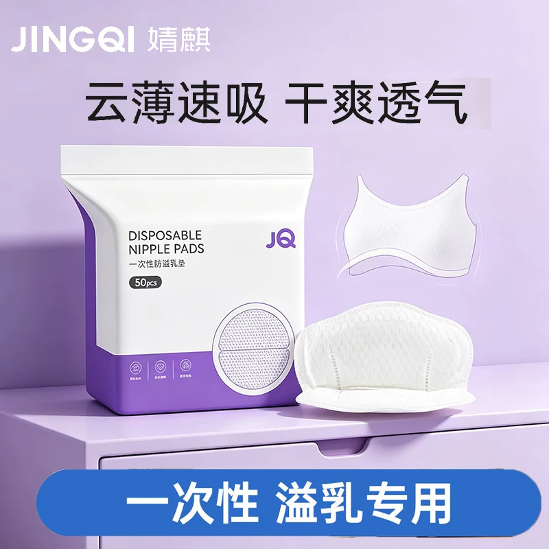 婧麒防溢乳垫乳贴孕妇哺乳期夏季超薄秋冬季产后防漏一次性隔奶垫