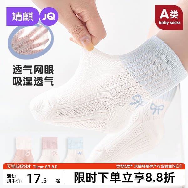 婧麒婴儿袜子夏季薄款新生儿网眼透气宝宝中筒袜男女儿童松口袜子