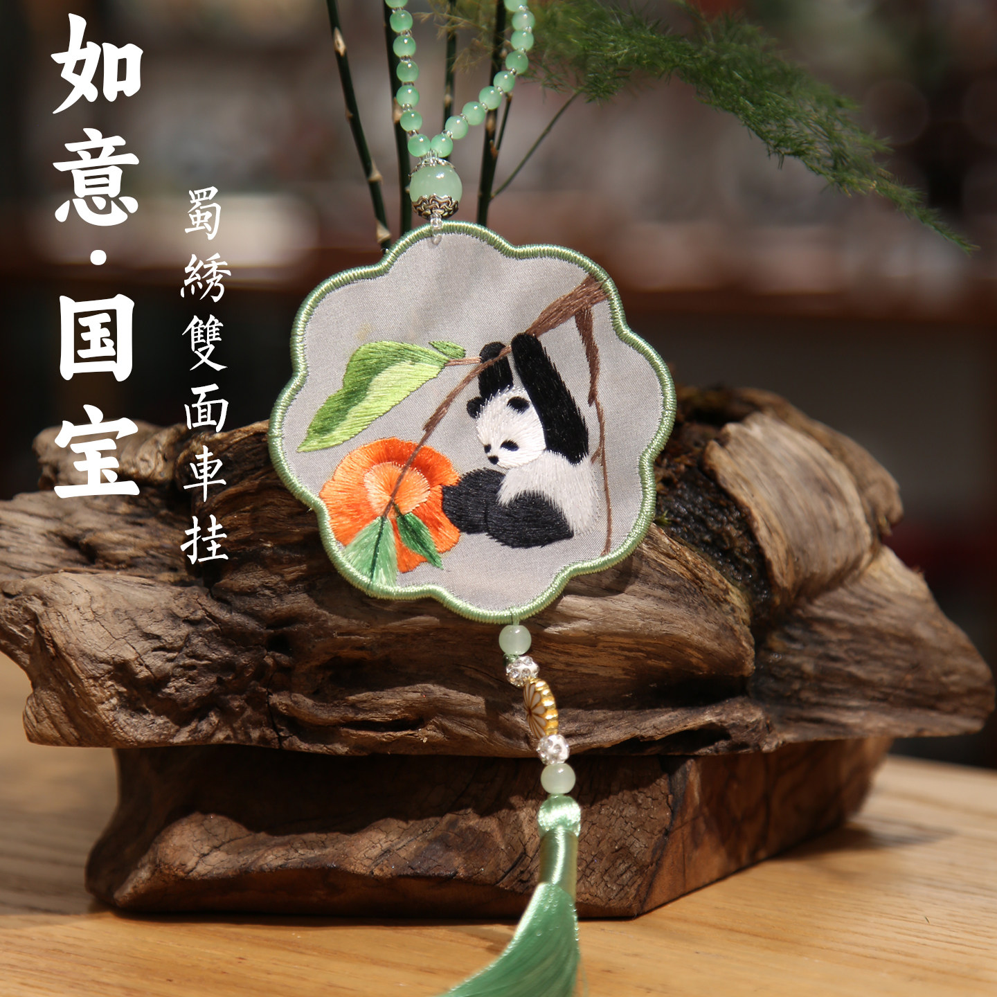 蜀绣双面绣熊猫文创车挂