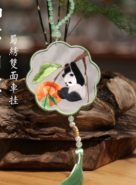 蜀绣双面绣熊猫文创车挂
