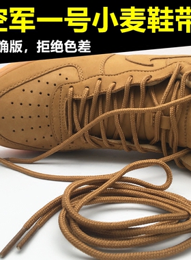 空军一号AF1小麦色鞋带圆形皮蓬大AIR AJ1小麦色鞋带