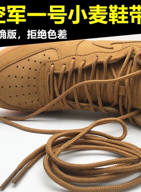 空军一号af1小麦色大airaj1鞋带