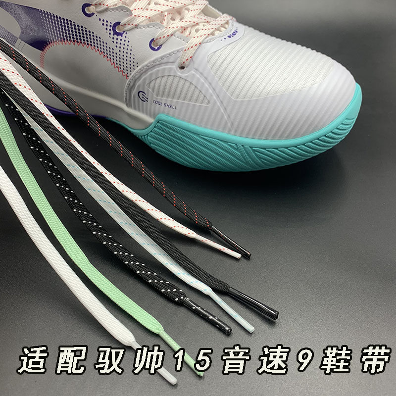 扁窄鞋带适配李宁驭帅15音速9篮球鞋高帮低帮纯白薄荷绿运动鞋带