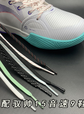 扁窄鞋带适配李宁驭帅15音速9篮球鞋高帮低帮纯白薄荷绿运动鞋带