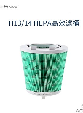AirProce艾泊斯新风过滤芯 适用AC-360/500 H13/H14 HEPA高效滤筒