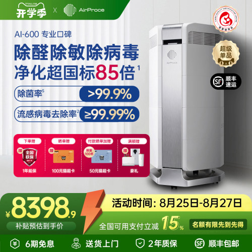 AirProce全效净化器600除醛除敏