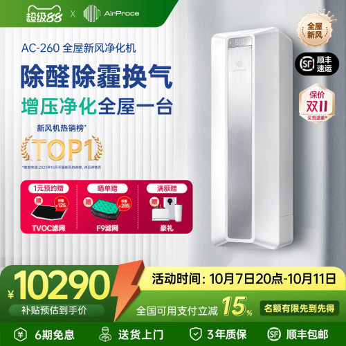 净化器新风系统AirProce除甲醛