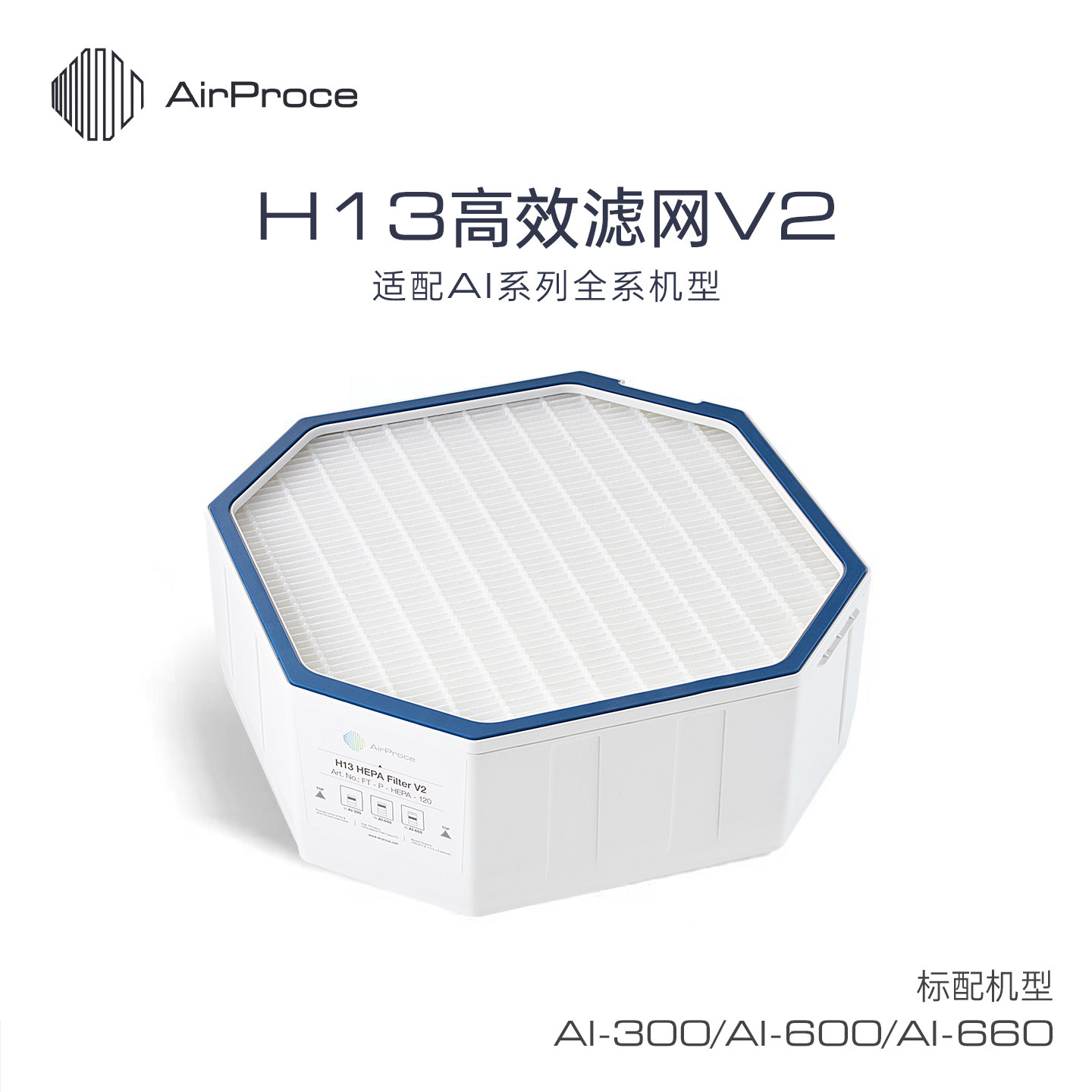AirProce艾泊斯H13 HEPA滤网V2标配AI-600/300顶层AI-660中层滤芯