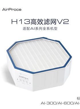 AirProce艾泊斯H13 HEPA滤网V2标配AI-600/300顶层AI-660中层滤芯