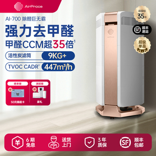AirProce艾泊斯AI 修专业除甲醛异味家用宠物除臭 700空气净化器装