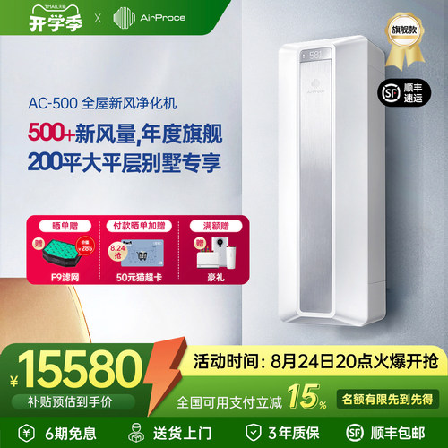 AirProce新风除醛富氧空气净化