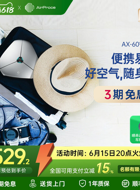 AirProce艾泊斯AX-60便携车载小型空气净化器礼品去甲醛消除异味