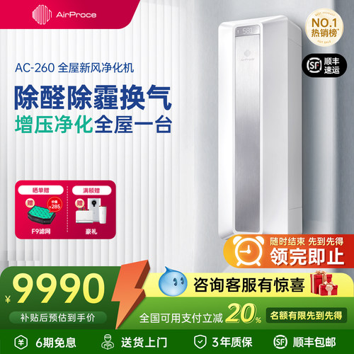 AirPoce新风空气净化器除醛富氧