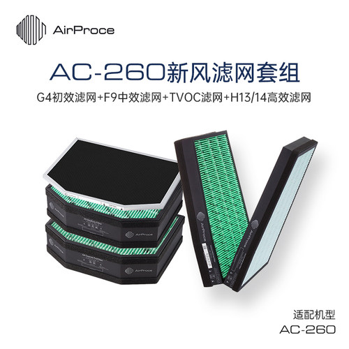 AirProce新风AC260搭配滤芯套组