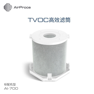 标配AI 700顶层 TVOC高效滤筒 AirProce艾泊斯空气净化器过滤器