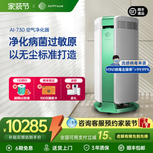 AirProce艾泊斯空气净化器AI 730专业净化病毒细菌过敏原雾霾除菌